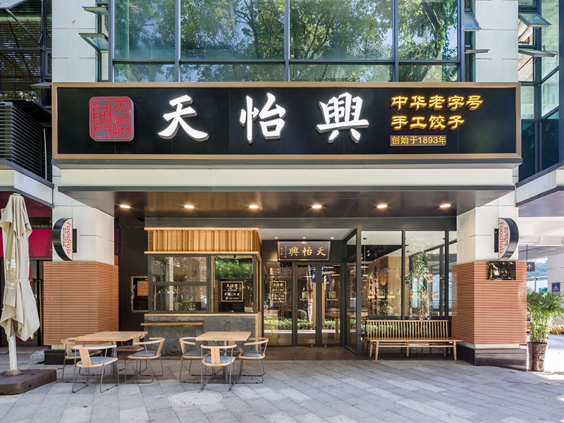 天怡兴餐饮店装修设计案例